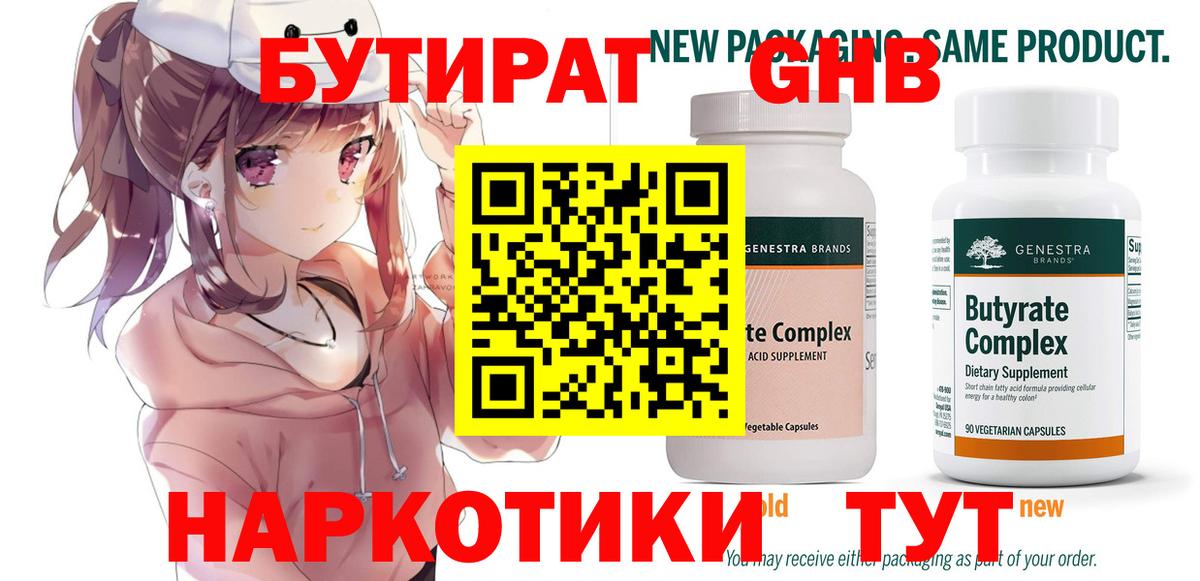 БУТИРАТ оксибутират  Вход с VPN  Ачинск 